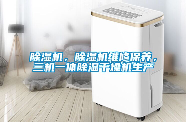 除濕機，除濕機維修保養，三機一體除濕干燥機生產