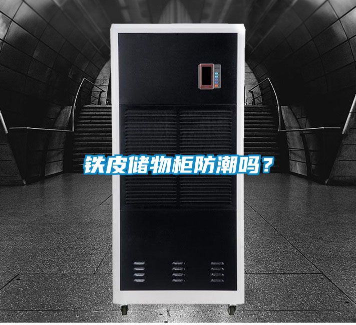 鐵皮儲物柜防潮嗎？