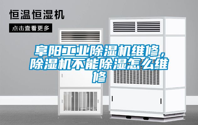 阜陽工業除濕機維修，除濕機不能除濕怎么維修