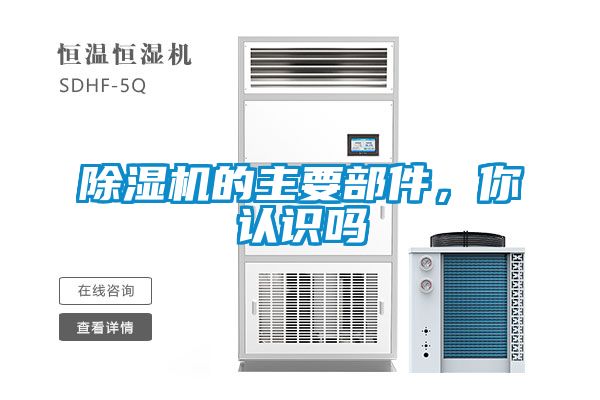 除濕機的主要部件,你認識嗎
