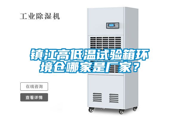 鎮(zhèn)江高低溫試驗箱環(huán)境倉哪家是廠家?