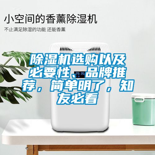 除濕機選購以及必要性、品牌推薦，簡單明了，知友必看