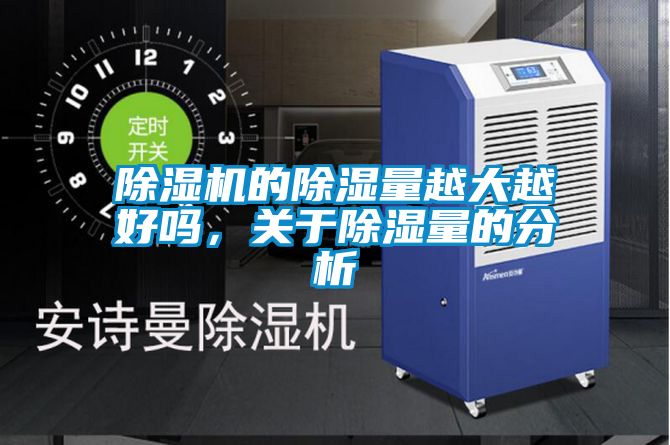 除濕機(jī)的除濕量越大越好嗎，關(guān)于除濕量的分析