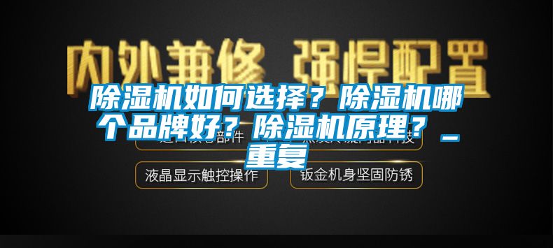 除濕機如何選擇?除濕機哪個品牌好?除濕機原理?_重復