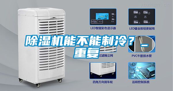 除濕機能不能制冷?_重復
