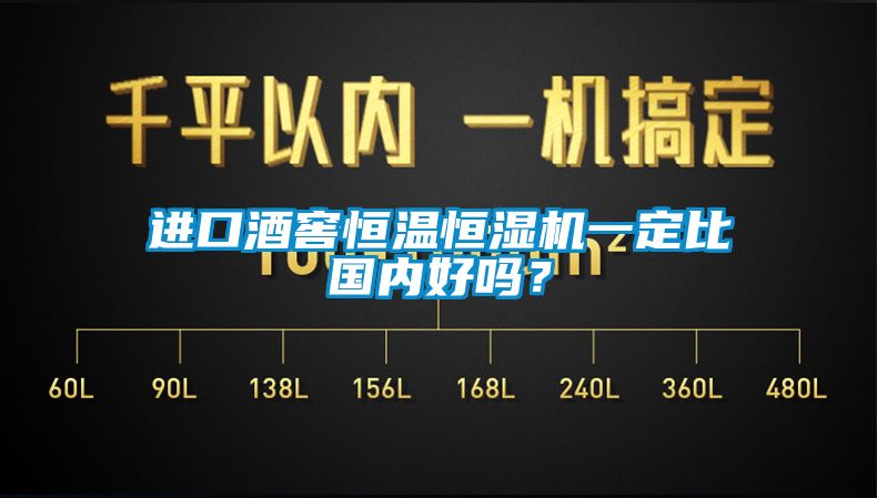 進口酒窖恒溫恒濕機一定比國內好嗎?