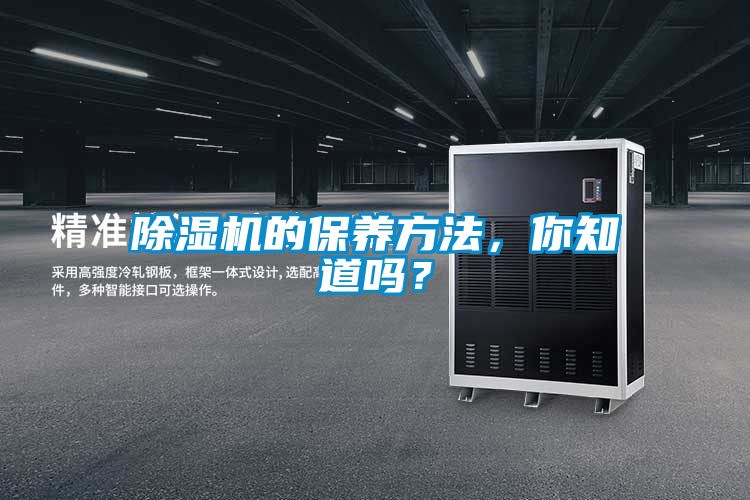 除濕機的保養方法，你知道嗎？