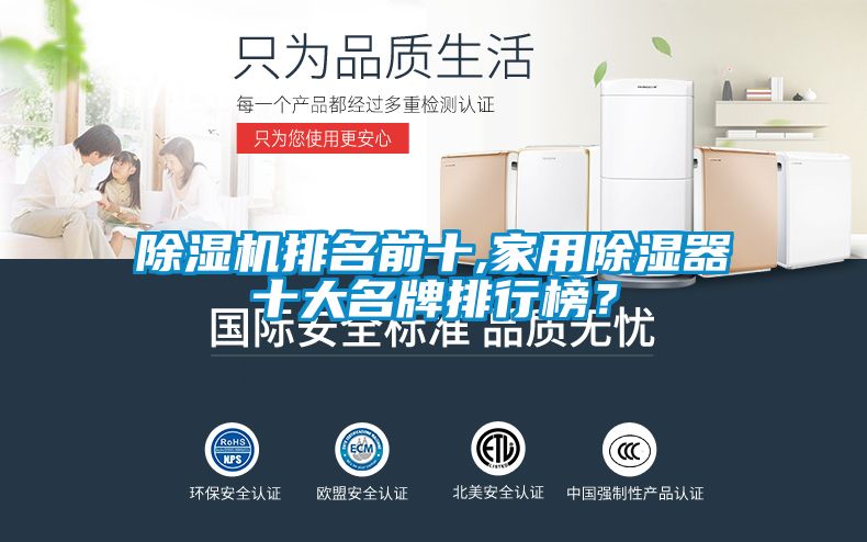 除濕機(jī)排名前十,家用除濕器十大名牌排行榜？