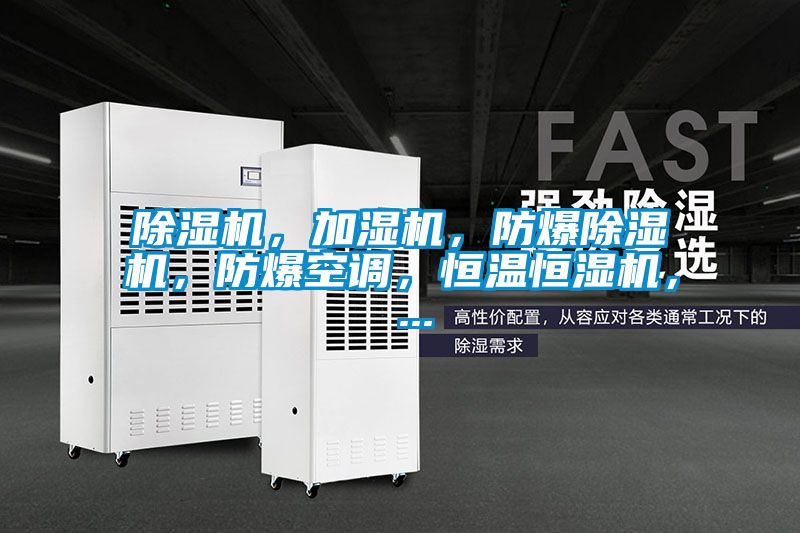 除濕機(jī)，加濕機(jī)，防爆除濕機(jī)，防爆空調(diào)，恒溫恒濕機(jī)， ...