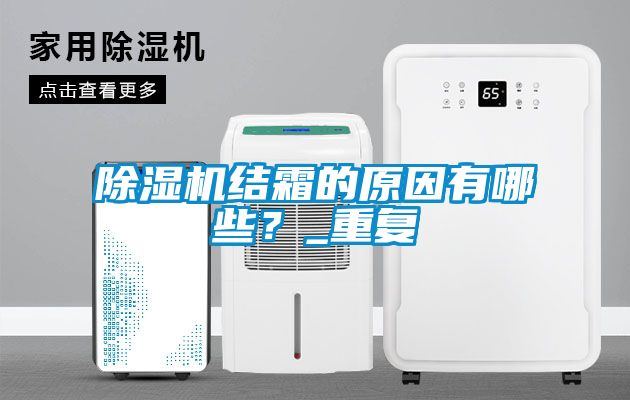 除濕機結(jié)霜的原因有哪些?_重復(fù)