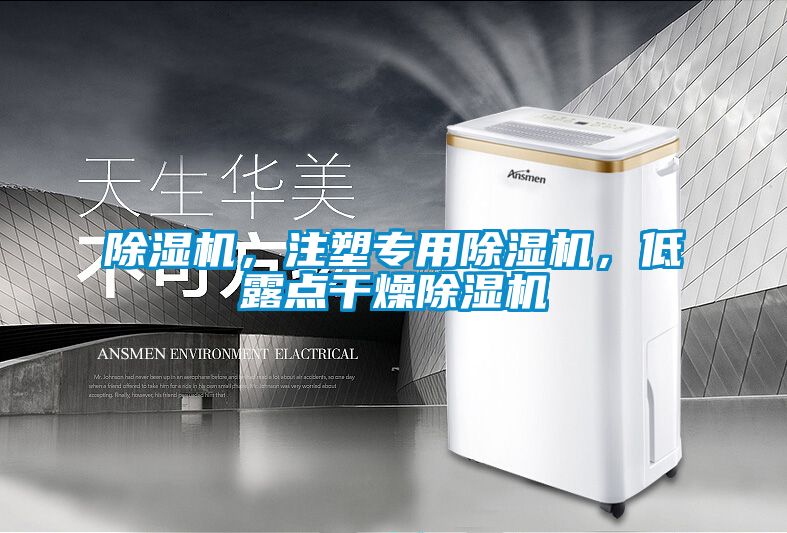 除濕機，注塑專用除濕機，低露點干燥除濕機