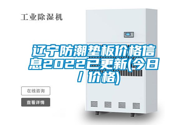 遼寧防潮墊板價(jià)格信息2022已更新(今日/價(jià)格)