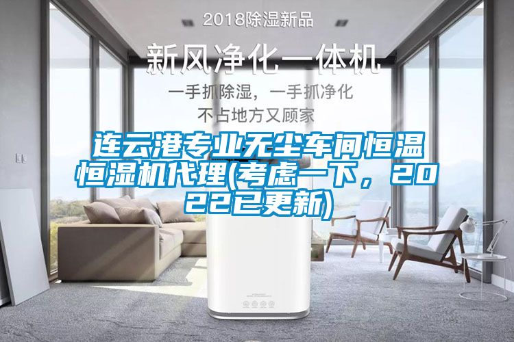 連云港專業無塵車間恒溫恒濕機代理(考慮一下,2022已更新)