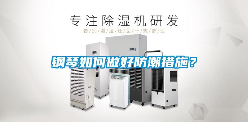 鋼琴如何做好防潮措施？