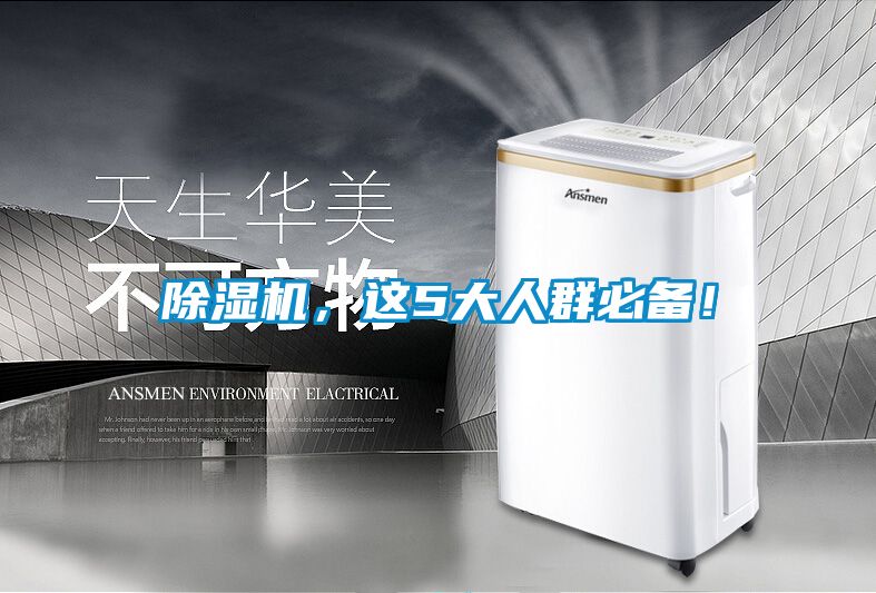 除濕機，這5大人群必備！