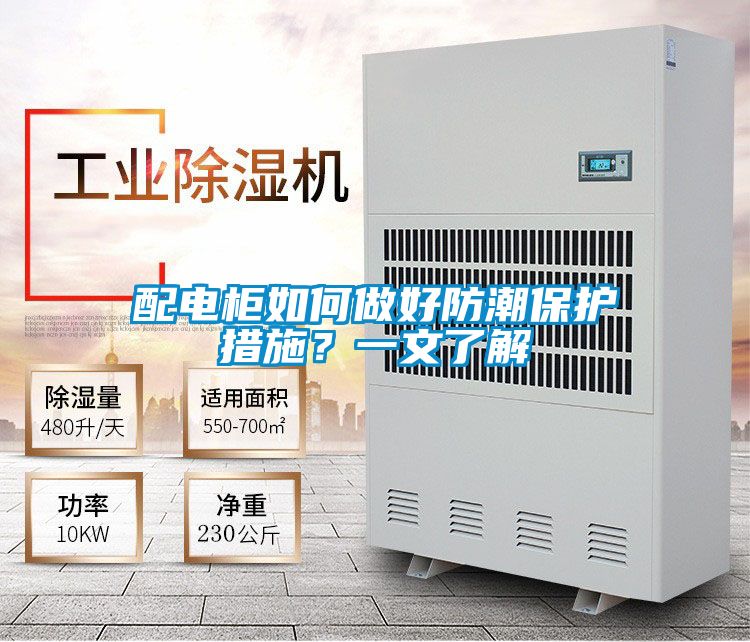 配電柜如何做好防潮保護(hù)措施？一文了解