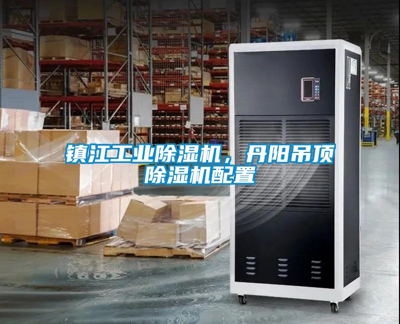 鎮江工業除濕機,丹陽吊頂除濕機配置