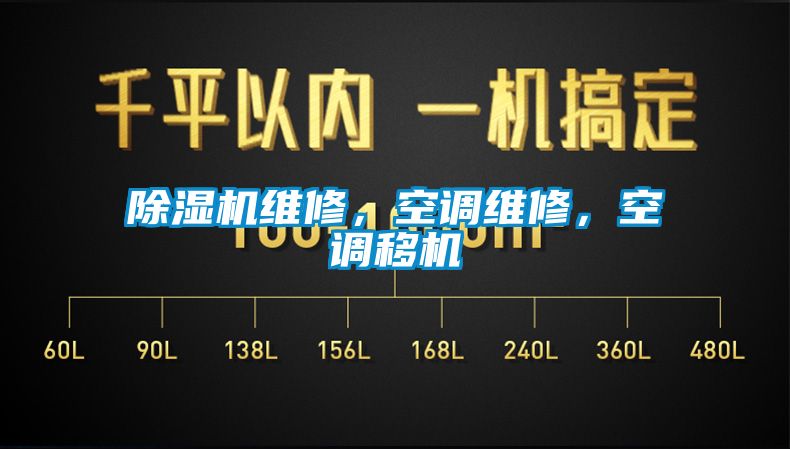 除濕機維修,空調(diào)維修,空調(diào)移機