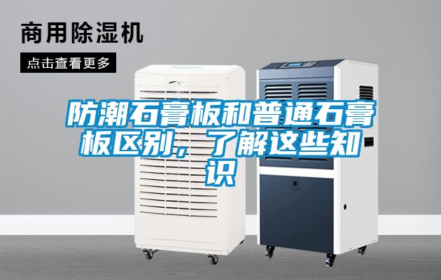 防潮石膏板和普通石膏板區別，了解這些知識