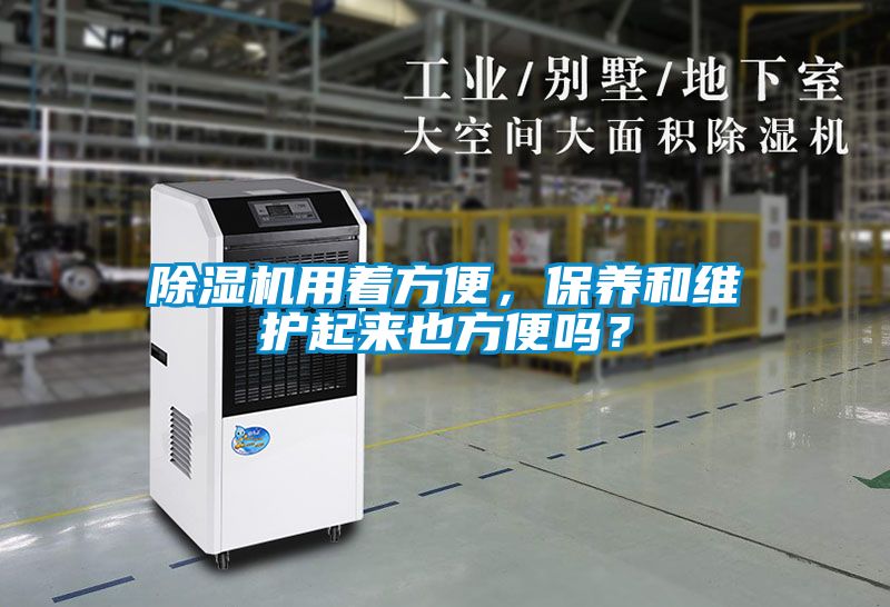 除濕機用著方便,保養和維護起來也方便嗎?