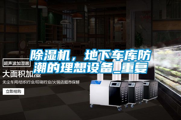 除濕機，地下車庫防潮的理想設備_重復