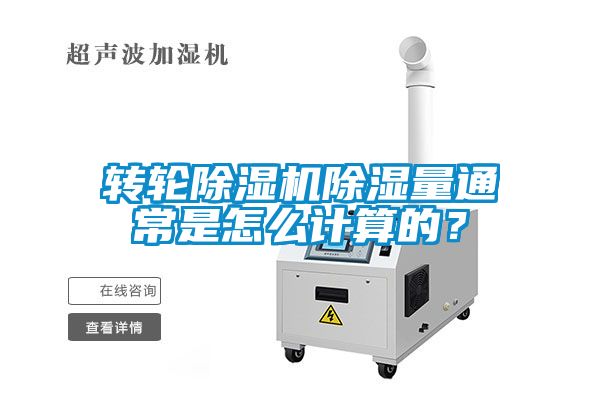 轉輪除濕機除濕量通常是怎么計算的?