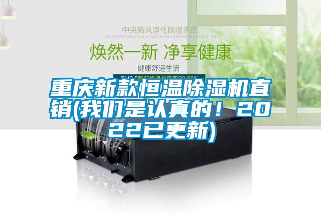 重慶新款恒溫除濕機直銷(我們是認真的！2022已更新)