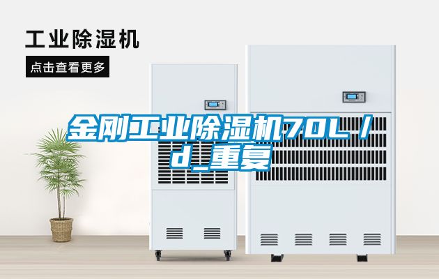 金剛工業除濕機70L/d_重復