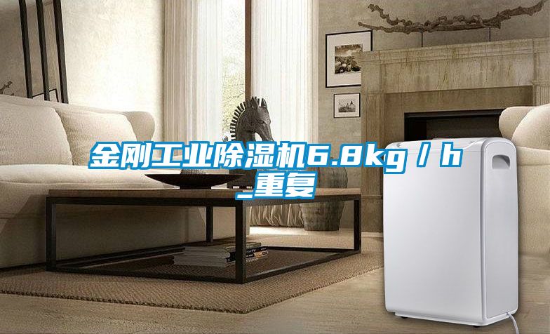 金剛工業除濕機6.8kg/h_重復