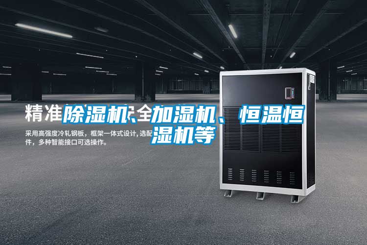 除濕機、加濕機、恒溫恒濕機等