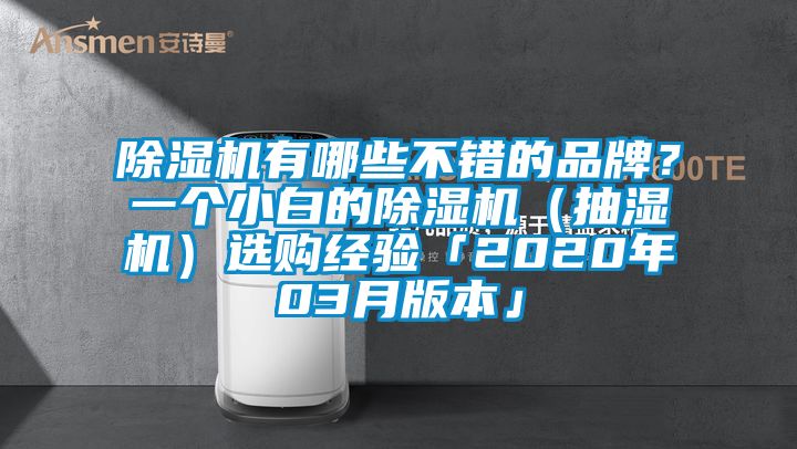 除濕機(jī)有哪些不錯(cuò)的品牌?一個(gè)小白的除濕機(jī)(抽濕機(jī))選購(gòu)經(jīng)驗(yàn)「2020年03月版本」