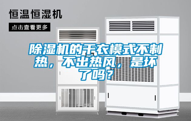 除濕機的干衣模式不制熱，不出熱風，是壞了嗎？