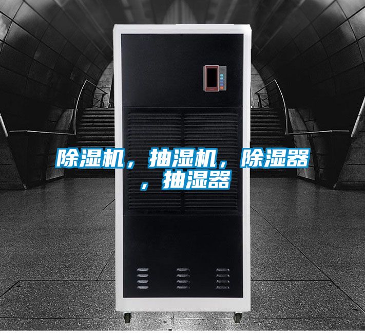 除濕機，抽濕機，除濕器，抽濕器