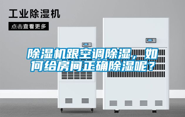 除濕機(jī)跟空調(diào)除濕，如何給房間正確除濕呢？
