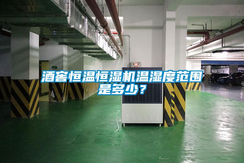 酒窖恒溫恒濕機溫濕度范圍是多少？