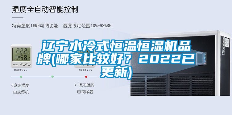 遼寧水冷式恒溫恒濕機品牌(哪家比較好？2022已更新)