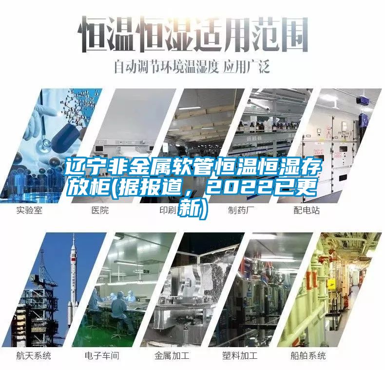 遼寧非金屬軟管恒溫恒濕存放柜(據報道,2022已更新)
