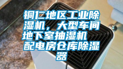 銅仁地區(qū)工業(yè)除濕機，大型車間地下室抽濕機  配電房倉庫除濕器