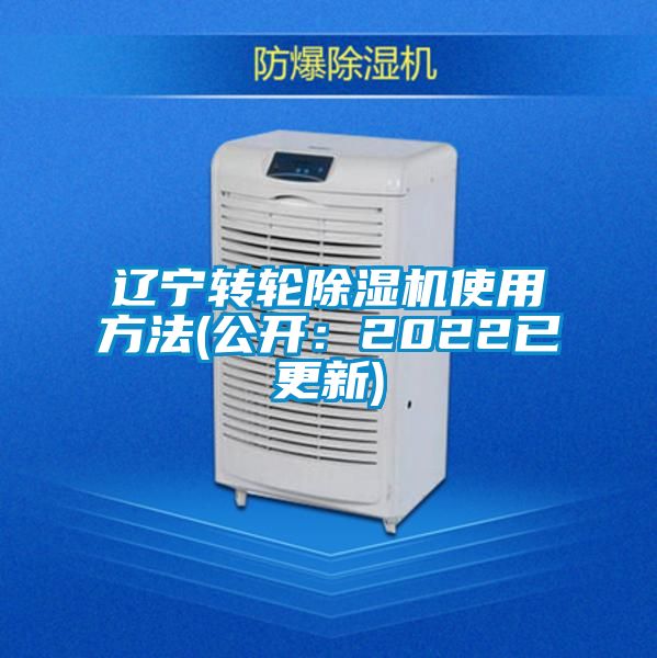 遼寧轉輪除濕機使用方法(公開:2022已更新)