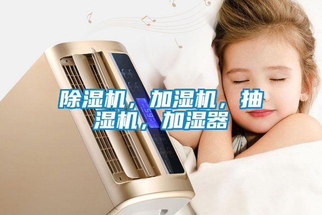 除濕機(jī)，加濕機(jī)，抽濕機(jī)，加濕器