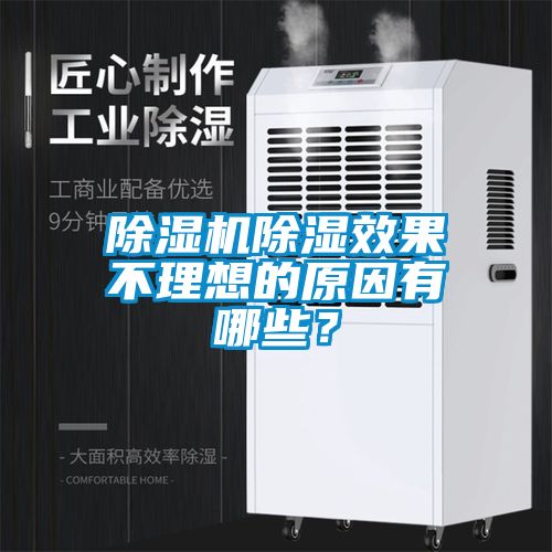 除濕機除濕效果不理想的原因有哪些？