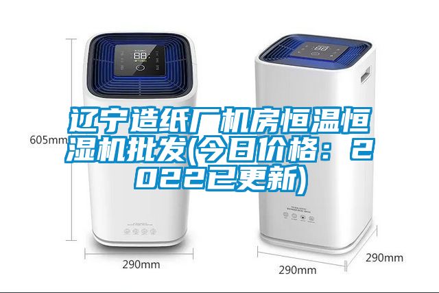 遼寧造紙廠機房恒溫恒濕機批發(今日價格:2022已更新)