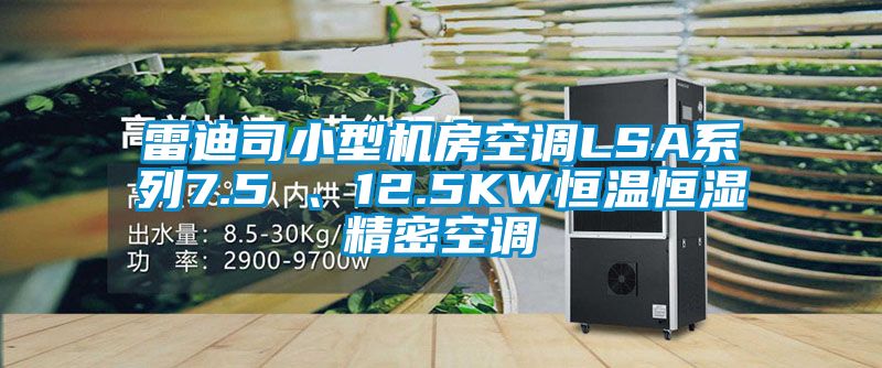 雷迪司小型機房空調LSA系列7.5 、12.5KW恒溫恒濕精密空調