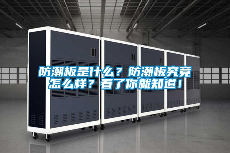 防潮板是什么？防潮板究竟怎么樣？看了你就知道！