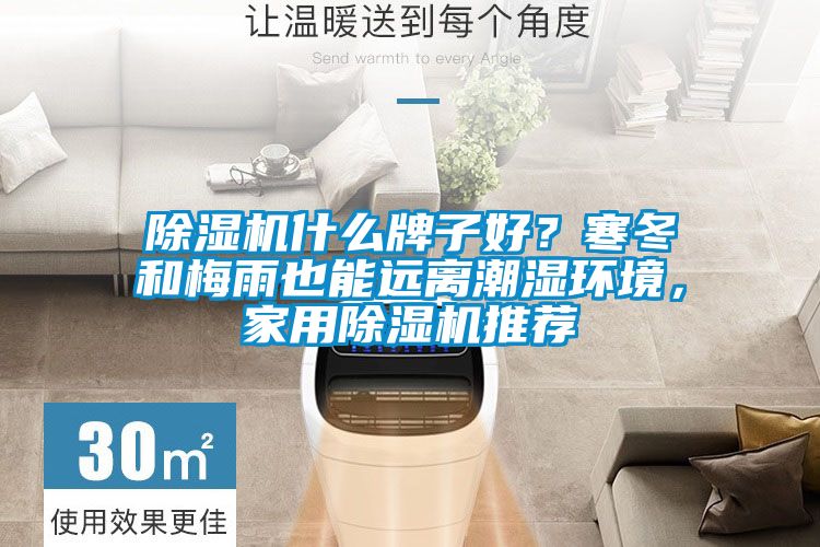 除濕機什么牌子好？寒冬和梅雨也能遠離潮濕環境，家用除濕機推薦