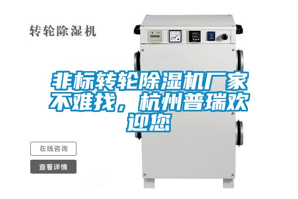 非標轉輪除濕機廠家不難找，杭州普瑞歡迎您
