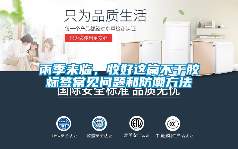 雨季來臨，收好這篇不干膠標(biāo)簽常見問題和防潮方法