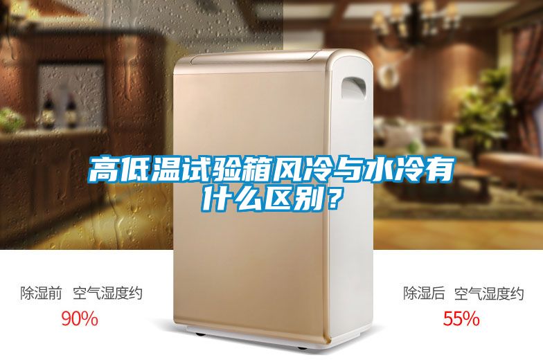 高低溫試驗箱風冷與水冷有什么區別？