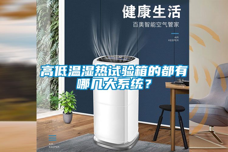 高低溫濕熱試驗箱的都有哪幾大系統？
