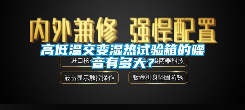 高低溫交變濕熱試驗箱的噪音有多大？